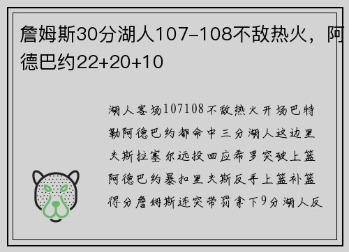 詹姆斯30分湖人107-108不敌热火，阿德巴约22+20+10