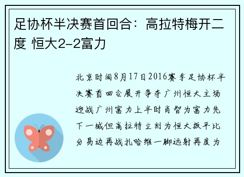 足协杯半决赛首回合：高拉特梅开二度 恒大2-2富力