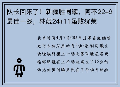 队长回来了！新疆胜同曦，阿不22+9最佳一战，林葳24+11虽败犹荣