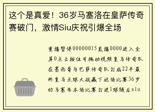 这个是真爱！36岁马塞洛在皇萨传奇赛破门，激情Siu庆祝引爆全场