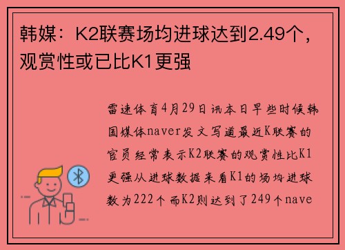 韩媒：K2联赛场均进球达到2.49个，观赏性或已比K1更强